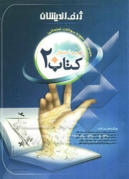 کتاب 20: مجموعه‌ی نمونه سوالات امتحانی جبر و احتمال