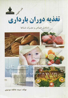تغذیه دوران بارداری