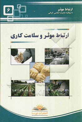 ارتباط موثر و سلامت کاری