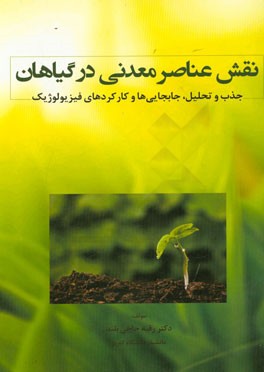 نقش عناصر معدنی در گیاهان: جذب و تحلیل، جابجایی‌ها و کارکردهای فیزیولوژیک