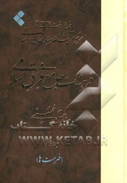 فرهنگ جامع فرق اسلامی برپایه دست‌نوشته‌های مرحوم آیت‌الله سیدمهدی روحانی