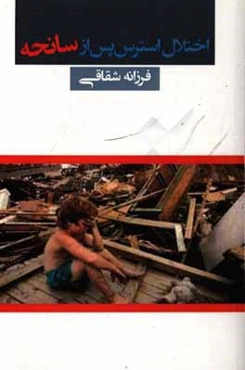 اختلال استرس پس از سانحه