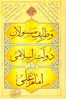وظایف مسئولان دولت اسلامی از زبان امام علی (ع)