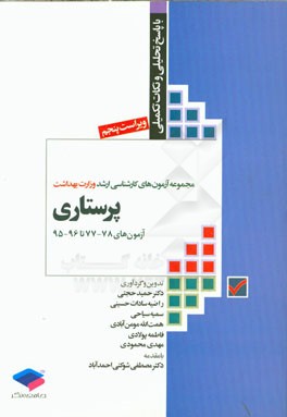 مجموعه آزمون‌های کارشناسی ارشد وزارت بهداشت پرستاری: همراه با پاسخ تحلیلی و نکات تکمیلی آزمون‌های 78-77 - تا 96-95
