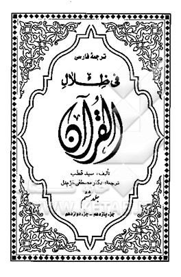 ترجمه فارسی فی ظلال القرآن