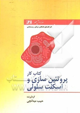 کتاب کار پروتئین‌سازی و اسکلت سلولی