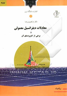 معادلات دیفرانسیل معمولی و برخی از کاربردهای آن