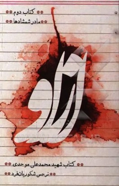 از او: کتاب شهید محمدعلی موحدی