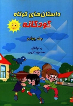 داستانهای کوتاه کودکانه