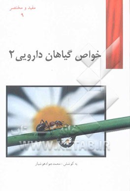 خواص گیاهان داروئی