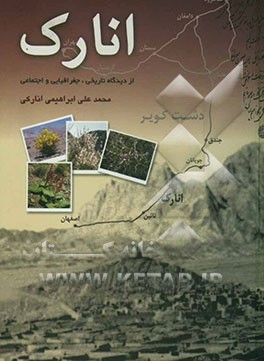 انارک: از دیدگاه تاریخی، جغرافیایی و اجتماعی