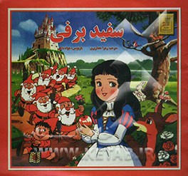 سفید‌برفی و هفت کوتوله