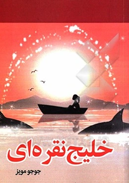 خلیج نقره‌ای