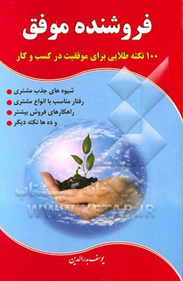 فروشنده‌ی موفق: صد نکته طلایی برای موفقیت در کسب و کار