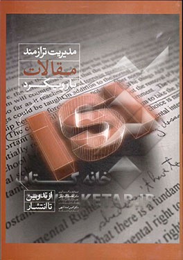 مدیریت ترازمند مقالات با رویکرد ISI (از تدوین تا انتشار)