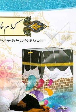 کدام نماز انسان را از زشتی‌ها باز می‌دارد؟