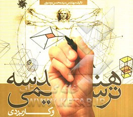 هندسه ترسیمی و کاربردی: گذاری اجمالی بر هندسه نقوش و هندسه پرگاری