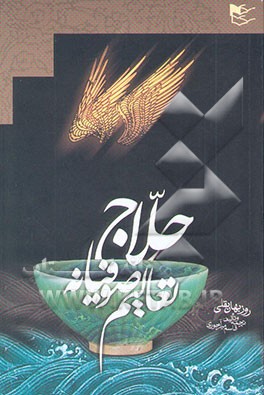 حلاج تعالیم صوفیانه