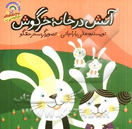 آتش در خانه خرگوش