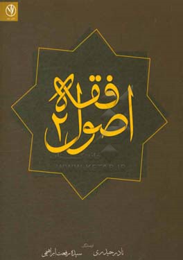 اصول فقه (2) (حجیت، اصول علمیه، تعارض ادله، اجتهاد و تقلید)