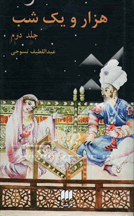 هزار و یک شب