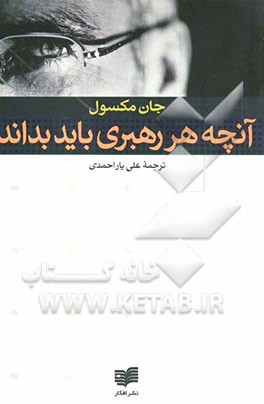 آنچه هر رهبری باید بداند