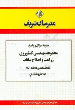 نمونه سوال و پاسخ مجموعه مهندسی کشاورزی زراعت و اصلاح نباتات کارشناسی ارشد 95 (بخش ششم)