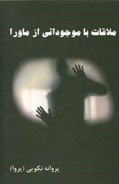 ملاقات با موجوداتی از ماورا