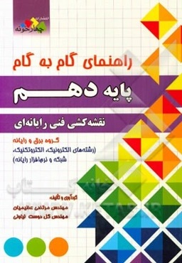 راهنمای گام به گام پایه دهم نقشه‌کشی فنی رایانه‌ای گروه برق و رایانه ...