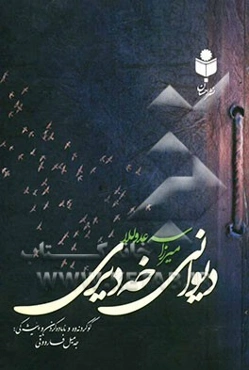 دیوانی میرزا سه‌عدوللا خه‌دیری