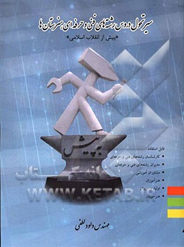سیر تحول دروس رشته‌های فنی و حرفه‌ای هنرستان‌ها "پیش از انقلاب اسلامی" شامل مباحث: نظام‌های تحصیلی ایران، نظام آموزشی جدید، ...