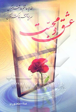 ادعیه عشق و محبت