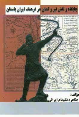 جایگاه و نقش تیر و کمان در فرهنگ ایران باستان