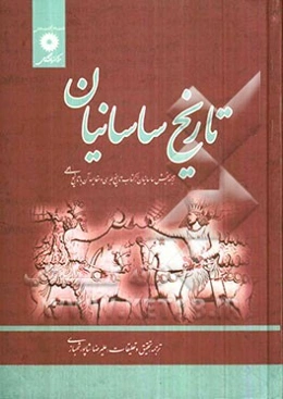 تاریخ ساسانیان: ترجمه بخش ساسانیان از کتاب تاریخ طبری و مقایسه آن با تاریخ بلعمی