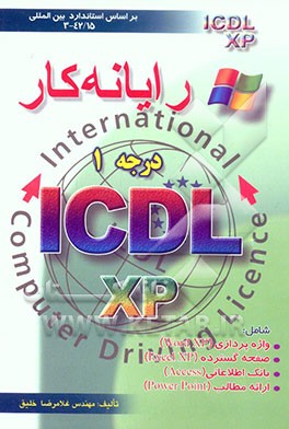 رایانه‌کار درجه 1 ICDL نگارش XP: بر اساس استاندارد سازمان آموزش فنی و حرفه‌ای با کد 42/15-3