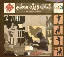 کتاب ویژه معلم مطالعات اجتماعی نهم