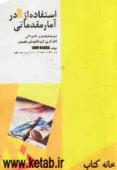 استفاده از R در آمار مقدماتی: قابل استقاده برای تمام رشته‌های علوم پایه، مهندسی، ...