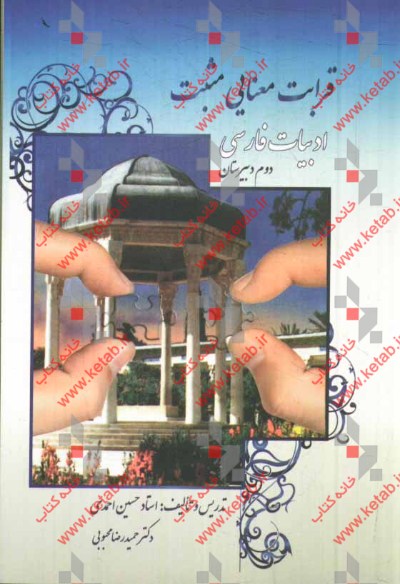 ادبیات فارسی قرابت معنایی مثبت سال دوم دبیرستان همراه با لوح‌های فشرده‌ی آموزشی