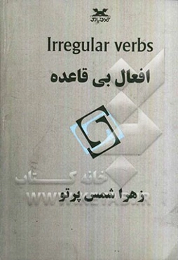 افعال بی‌قاعده = Irregular verbs
