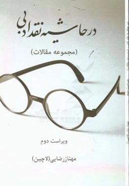 در حاشیه نقد ادبی: مجموعه مقالات