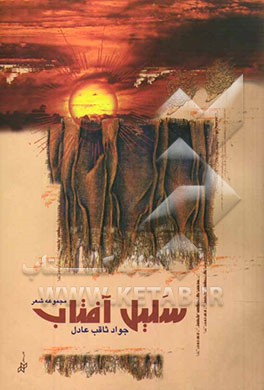سلیل آفتاب: مجموعه شعر