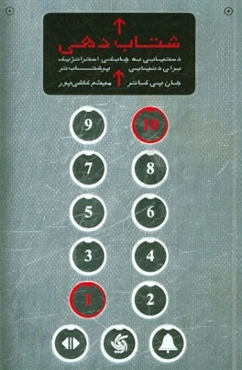 شتاب‌دهی: دستیابی به چابکی استراتژیک برای دنیای پرشتاب‌تر