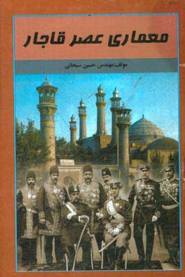 معماری عصر قاجار