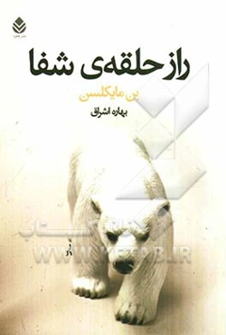 راز حلقه‌ی شفا