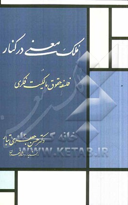 ملک معنی در کنار در فلسفه حقوق مالکیت فکری