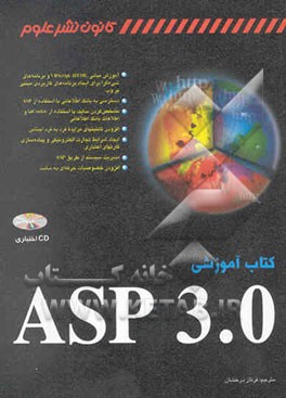 کتاب آموزشی ASP 3.0
