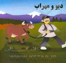 دیو و مهراب