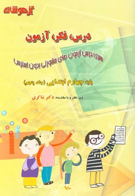 درس، فکر، آزمون پایه چهارم ابتدایی