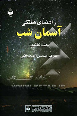 راهنمای هفتگی آسمان شب