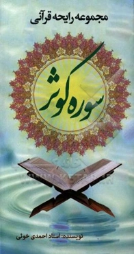 سوره "الکوثر"